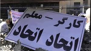 بیانیه نهادهای مستقل کارگری و معلمان در حمایت از همکاران در بندشان