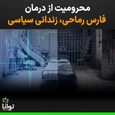 محرومیت از درمان فارس رماحی در زندان شیبان اهواز