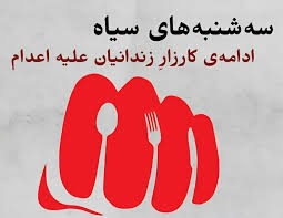تداوم کارزار سه شنبه های نه به اعدام در زندان های رژیم1
