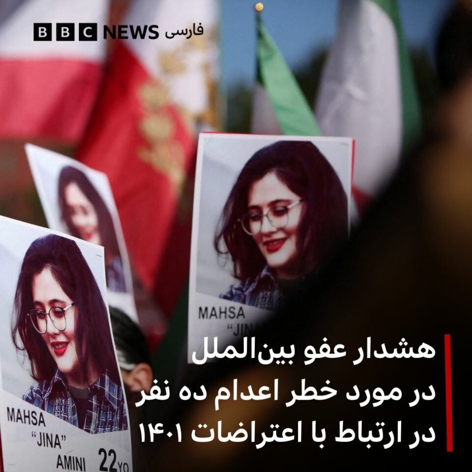 هشدار سازمان عفو بین الملل در مورد خطر اعدام معترضان 1401
