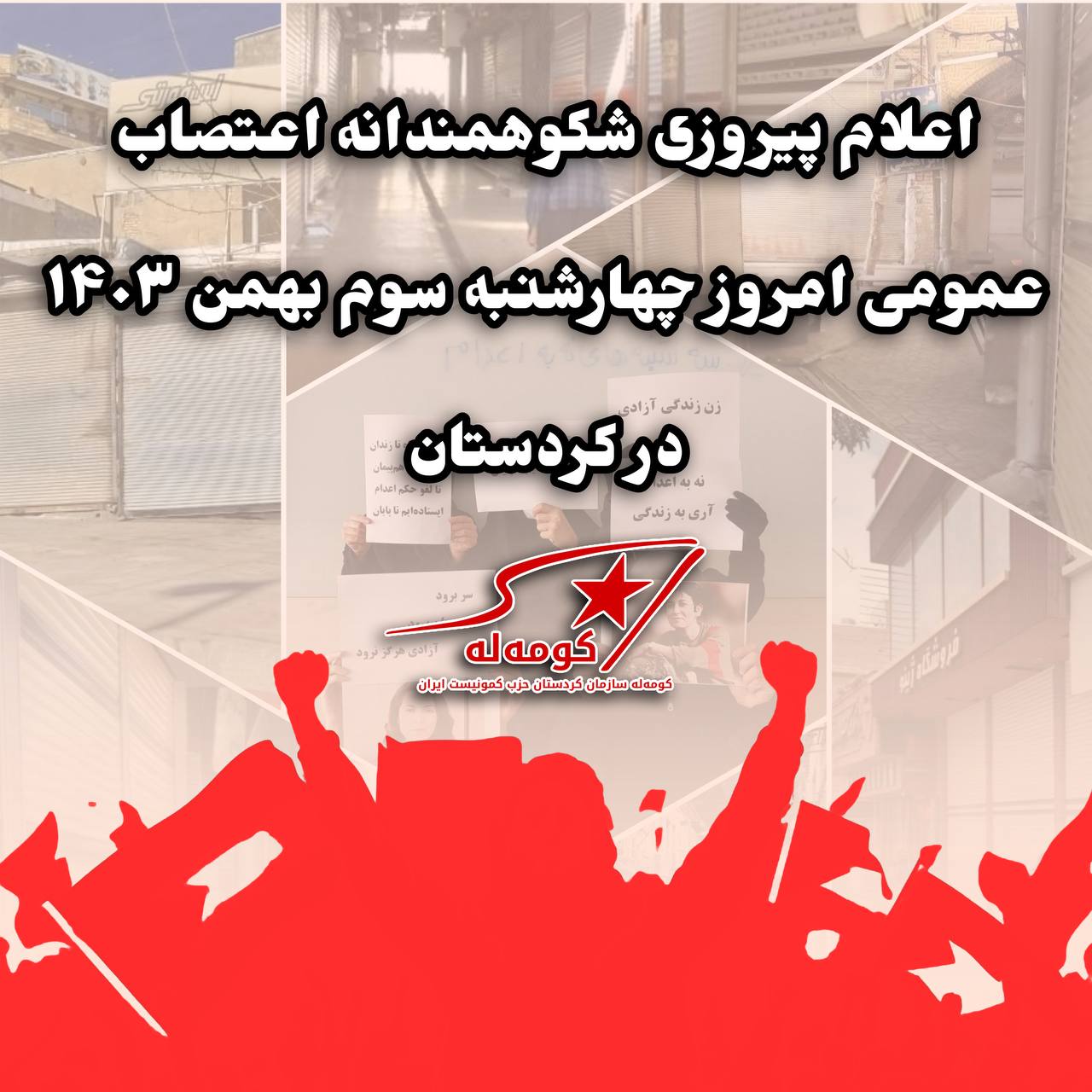 اعلام پیروزی شکوهمندانه اعتصاب عمومی امروز چهارشنبه سوم بهمن ۱۴۰۳ در کردستان