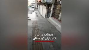 پیوستن کاسبکاران و بازاریان کامیاران و اسلام آباد غرب به اعتصاب عمومی شهرهای کردستان