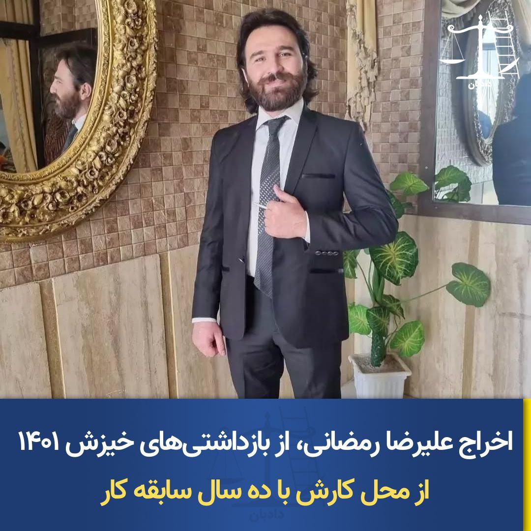 اخراج علیرضا رمضانی از اداره ورزش و جوانان