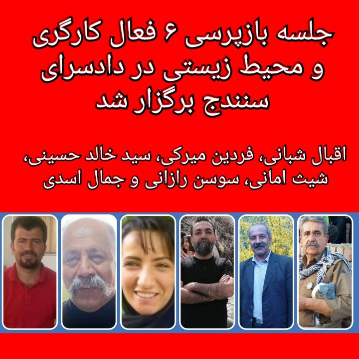 برگزاری جلسه بازپرسی شش فعال کارگری و محیط زیستی در سنندج