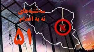 پیوستن چهار زندان به کارزار سه‌شنبه‌های نه به اعدام در هفته پنجاه