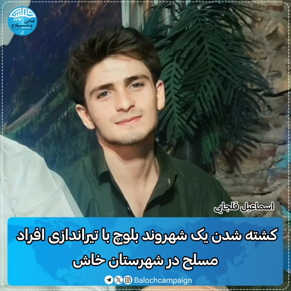 کشته شدن یک شهروند اهل بلوچستان در شهرستان خاش 1