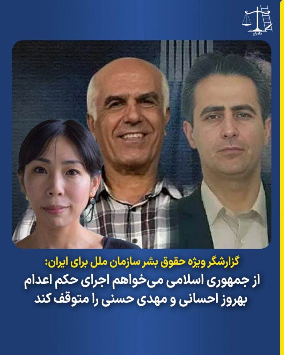 درخواست توقف حکم اعدام دو زندانی سیاسی توسط گزارشگر سازمان ملل
