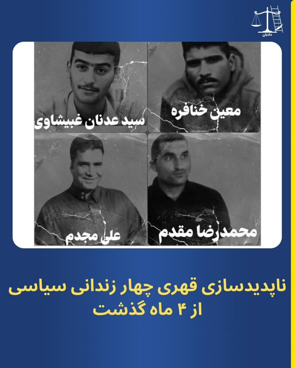 ناپدیدسازی قهری چهار زندانی سیاسی از پس از چهار ماه