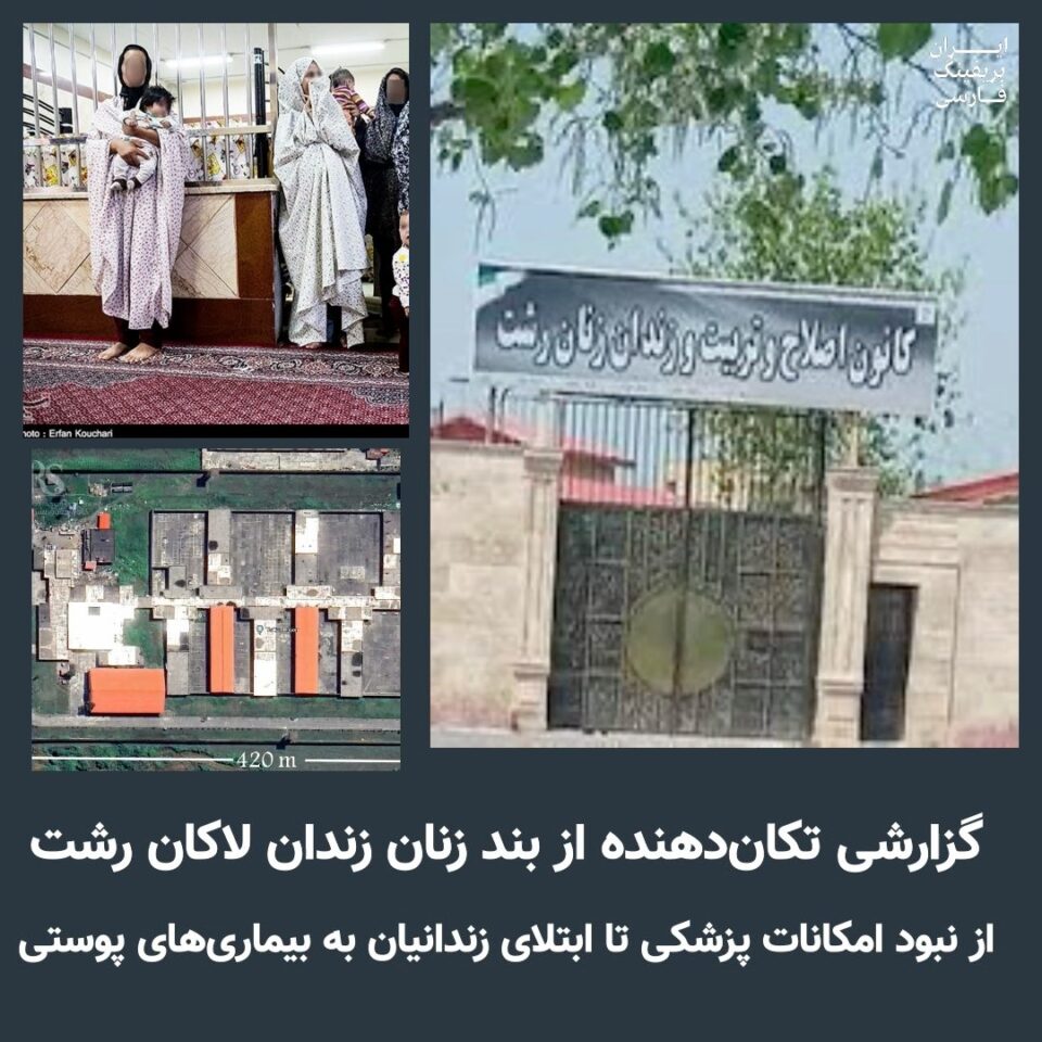 نبود امکانات پزشکی تا ابتلای زندانیان به بیماری‌های پوستی در زندان