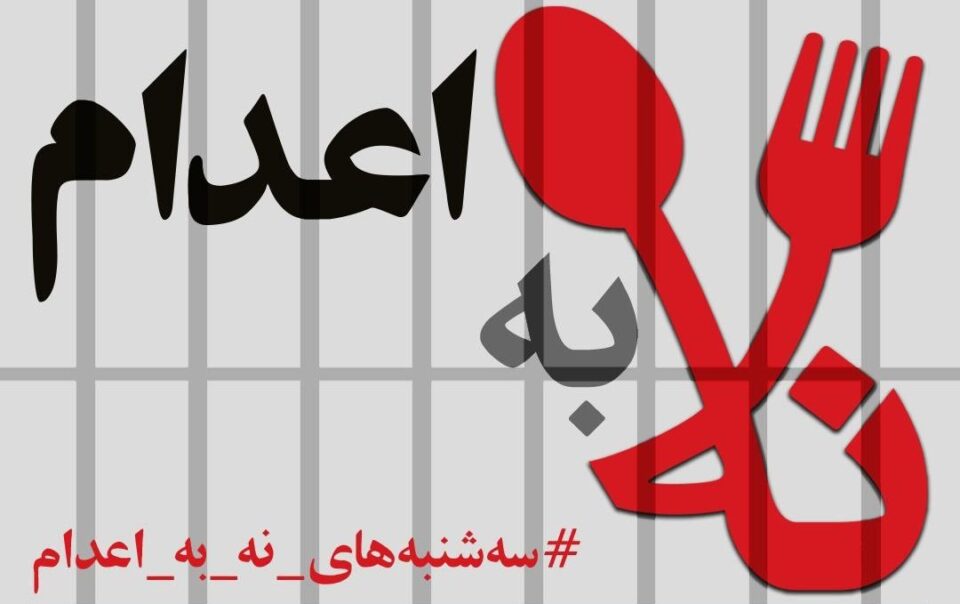 پیوستن بند زنان زندان سپیدار اهواز به کارزار سه‌شنبه‌های نه به اعدام3