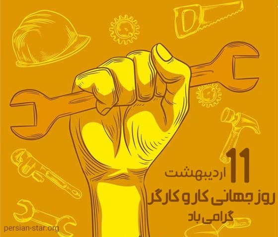 اول ماه مه روز اعتراض به نظام بردگی مزدی و بربریت سرمایه‌داری