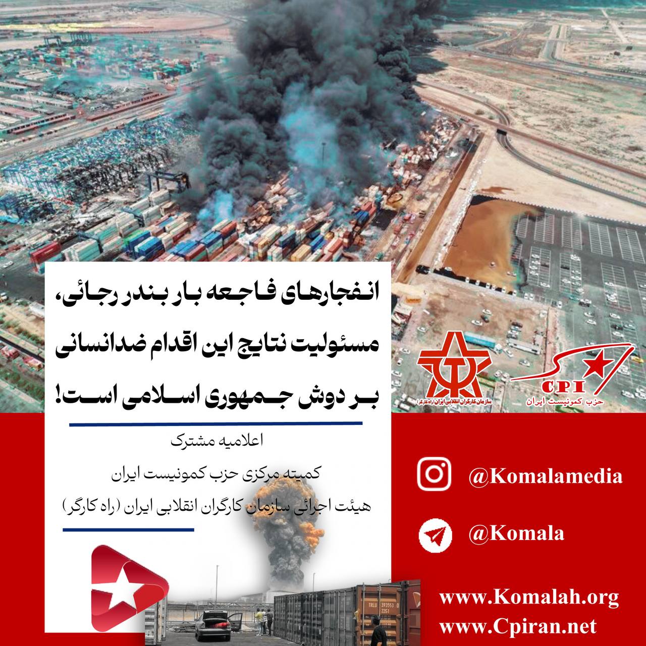 انفجارهای فاجعه بار بندر رجائی،  مسئولیت نتایج این اقدام ضدانسانی بر دوش جمهوری اسلامی است!