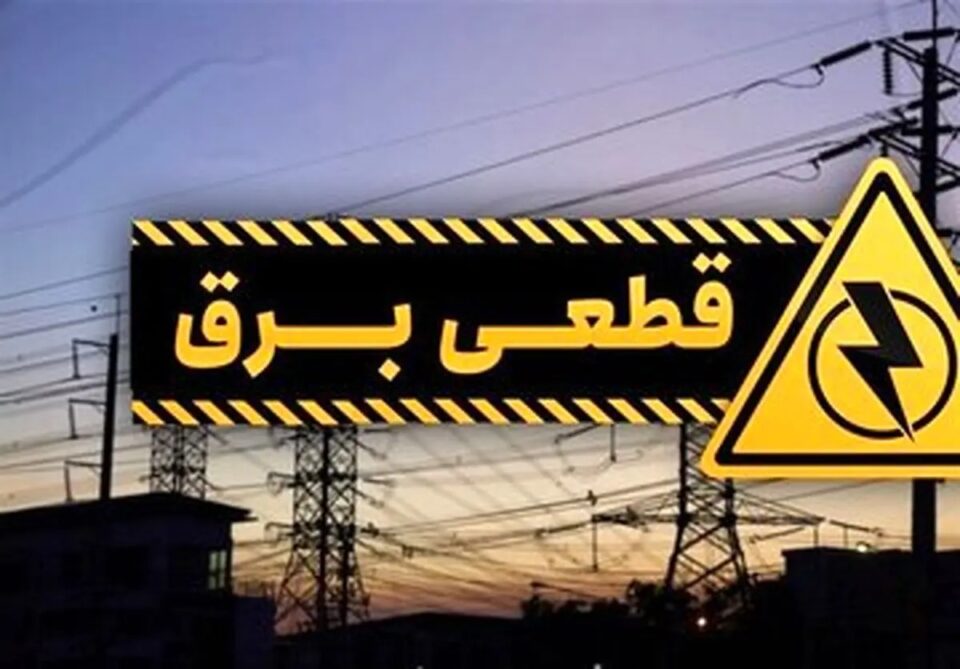 آغاز قطعی برق در شهرک‌های صنعتی