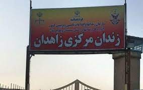 اجرای حکم اعدام دست‌کم چهار‌ زندانی بلوچ در زندان مرکزی زاهدان