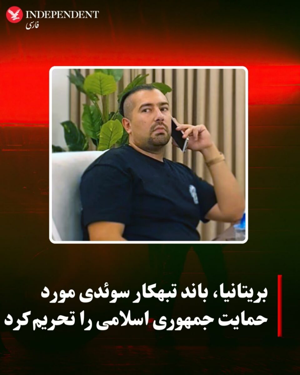 تحریم باند تبهکار سوئدی مورد حمایت رژیم ایران توسط بریتانیا 3
