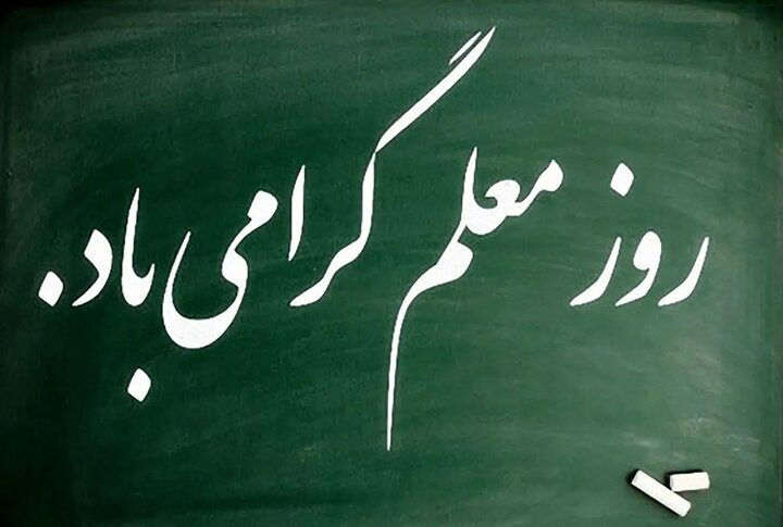 سخنی به مناسبت روز معلم در ایران