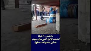 اعتصاب کارگران کشتی‌سازی جنوب در بندرعباس