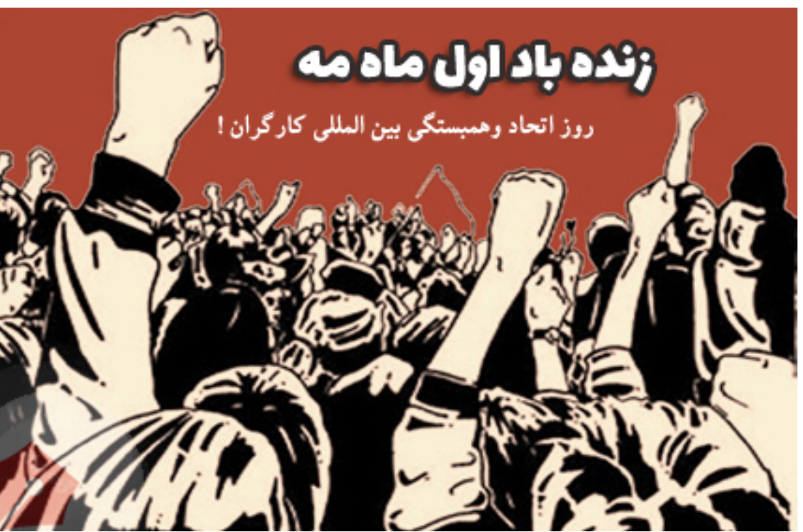 خجسته باد اول ماه مه، عید جهانی کارگران!