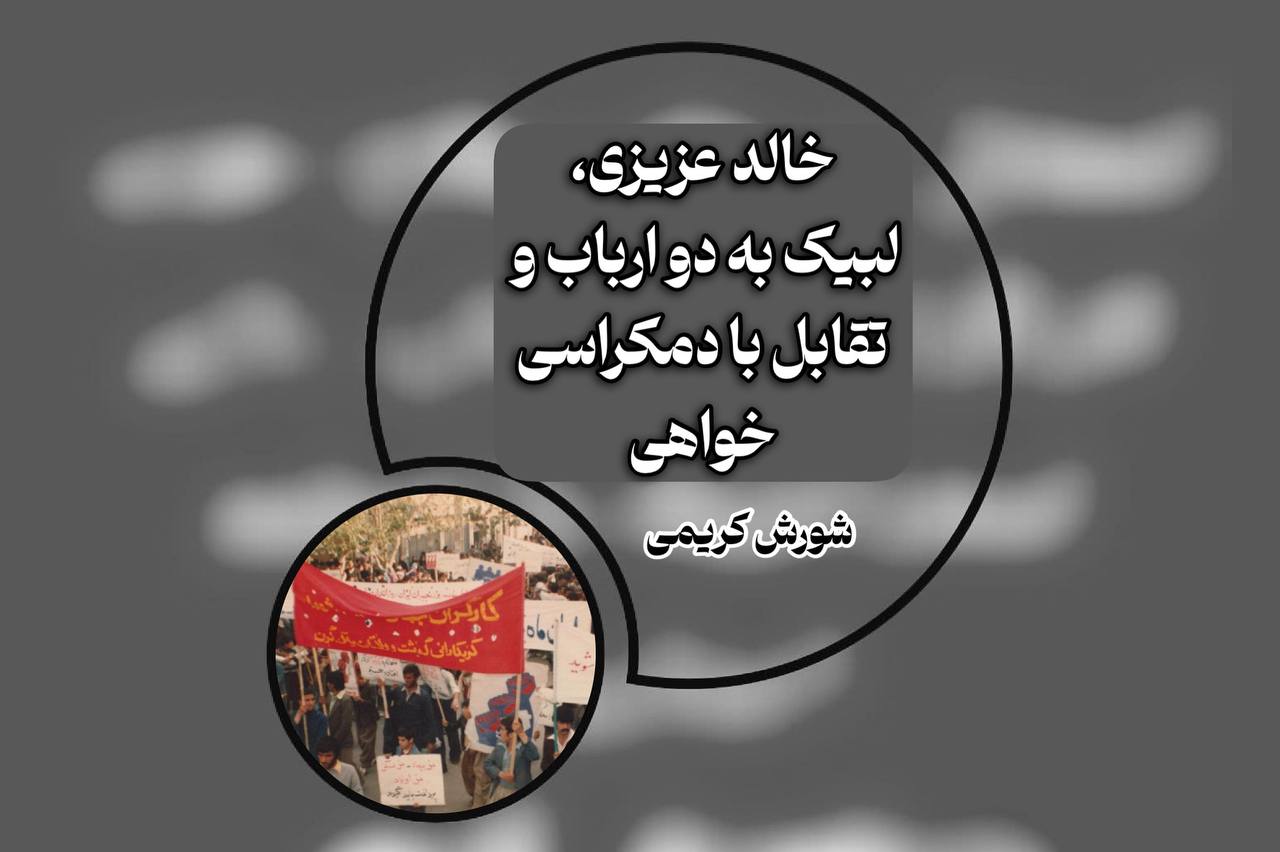 خالد عزیزی، لبیک به دو ارباب و تقابل با دمکراسی خواهی