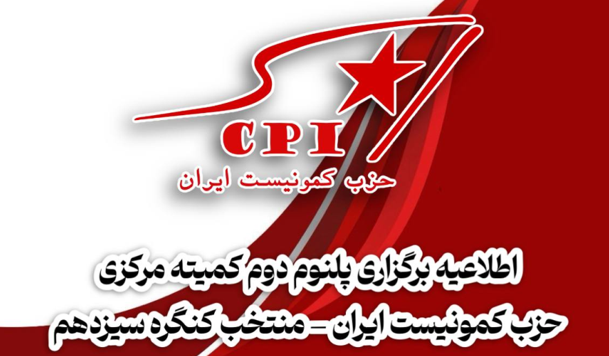 طلاعیه برگزاری پلنوم دوم کمیته مرکزی حزب کمونیست ایران – منتخب کنگره سیزدهم