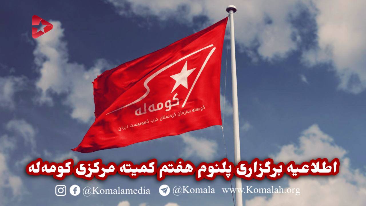 اطلاعیه برگزاری پلنوم هفتم کمیته مرکزی کومه‌له