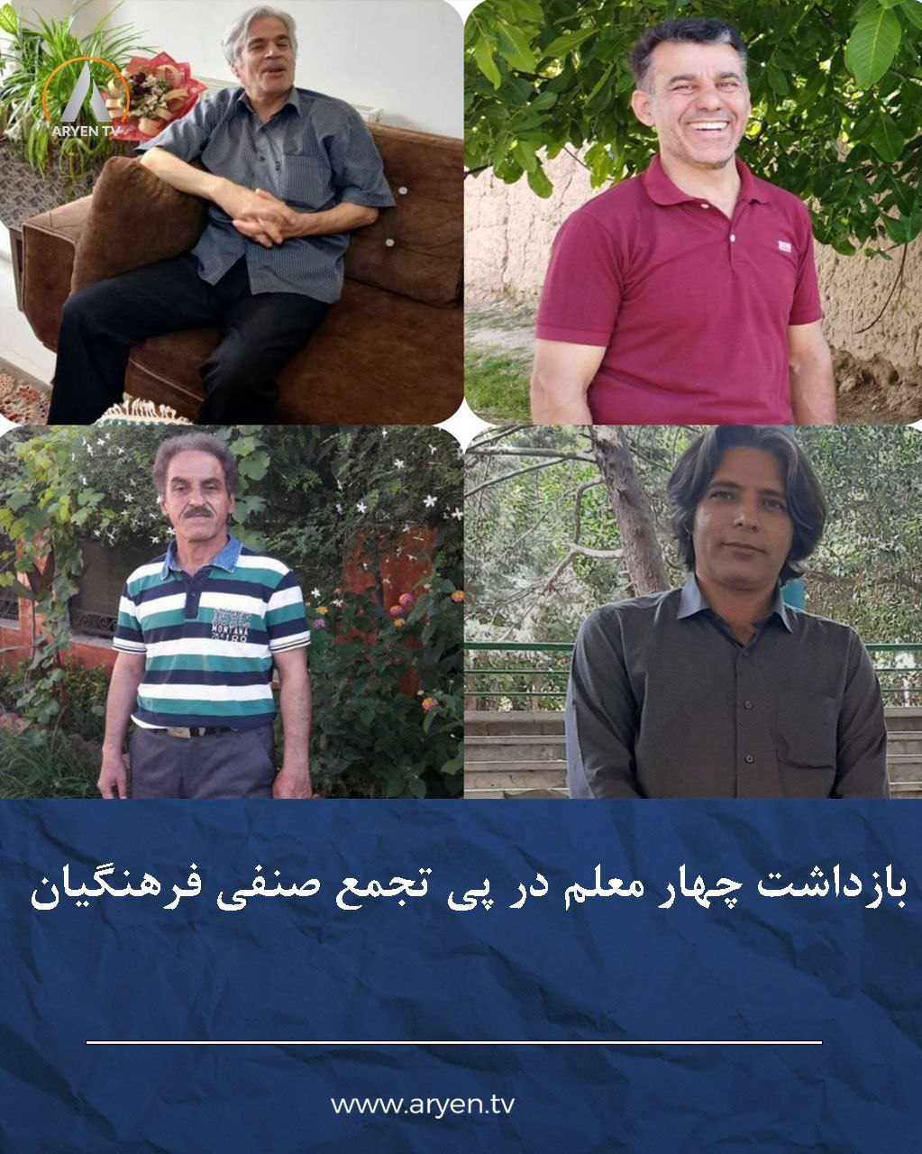 بازداشت و انتقال 4 فعال صنفی معلمان به زندان اوین