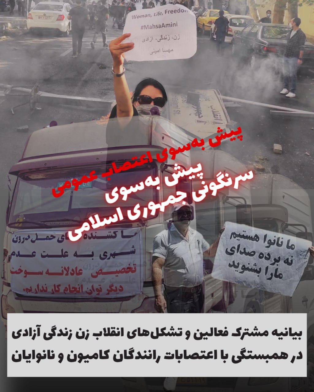بیانیه مشترک فعالین انقلاب زن، زندگی، آزادی در حمایت از اعتصاب کامیون‌داران و نانوایان