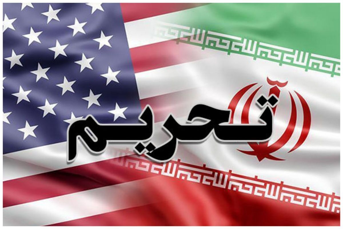 تحریم‌های جدید آمریکا علیه جمهوری اسلامی