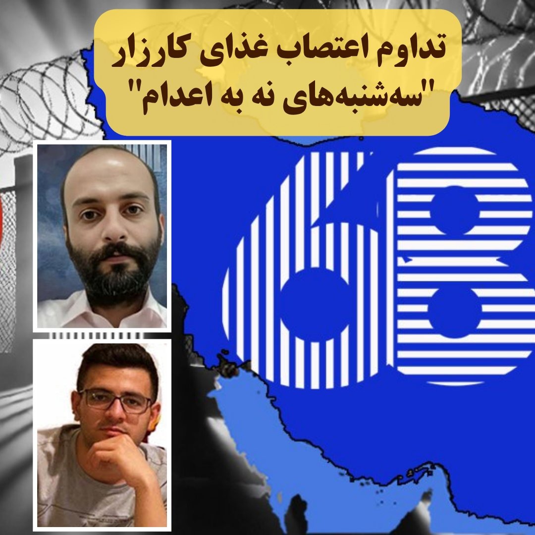 تداوم اعتصاب غذای کارزار سه‌شنبه‌های نه به اعدام در هفته 68