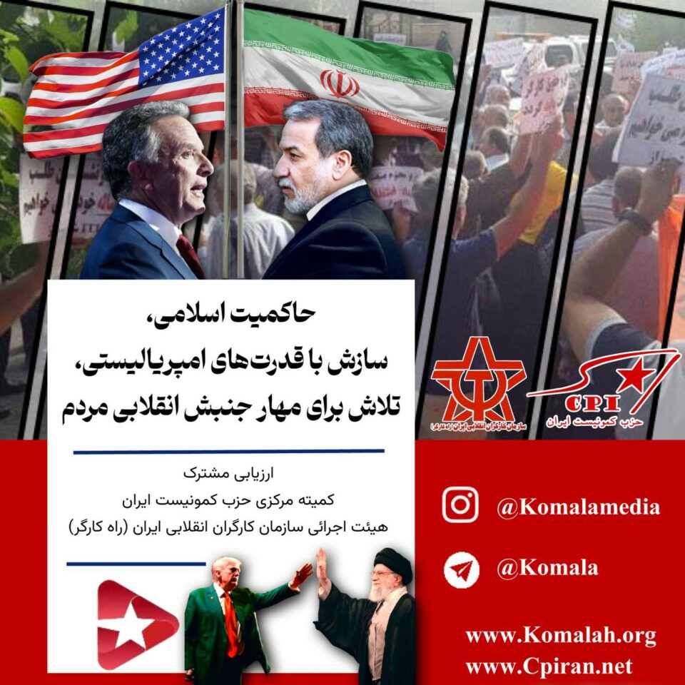حاکمیت اسلامی، سازش با قدرت های امپریالیستی، تلاش برای مهار جنبش انقلابی مردم