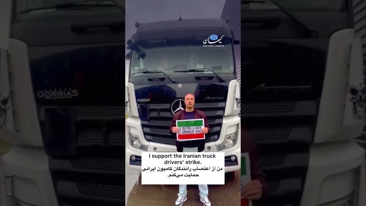 حمایت کامیونداران فرانسوی از اعتصاب هم صنفی های خود در ایران