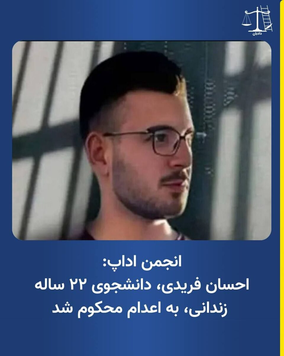 صدور و تائید حکم اعدام احسان فریدی2