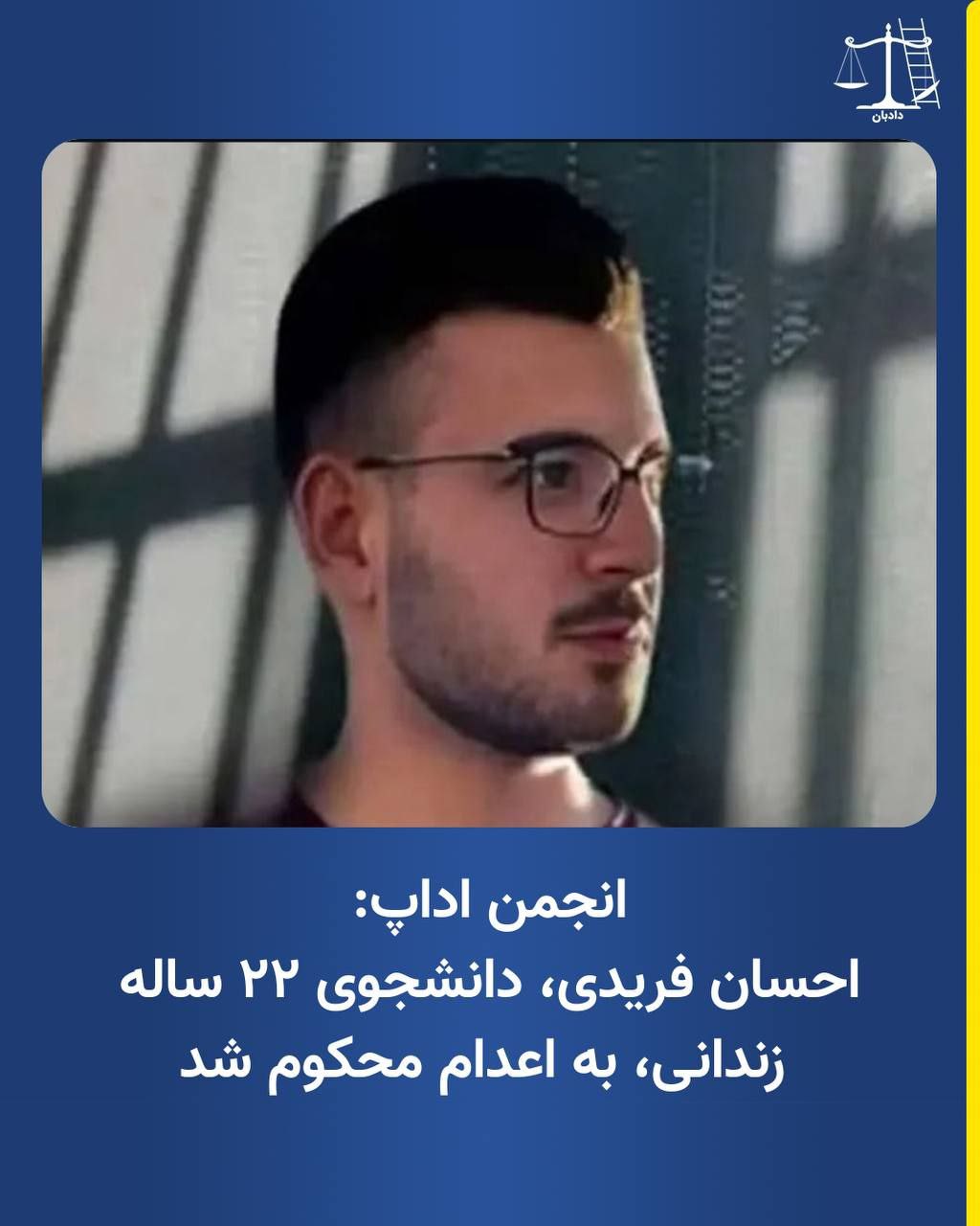 صدور و تائید حکم اعدام احسان فریدی