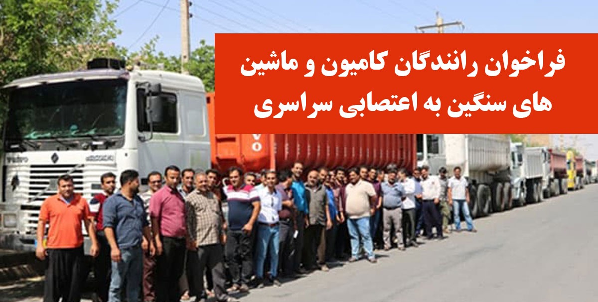 فراخوان اعتصاب و اعتراض سراسری رانندگان کامیون