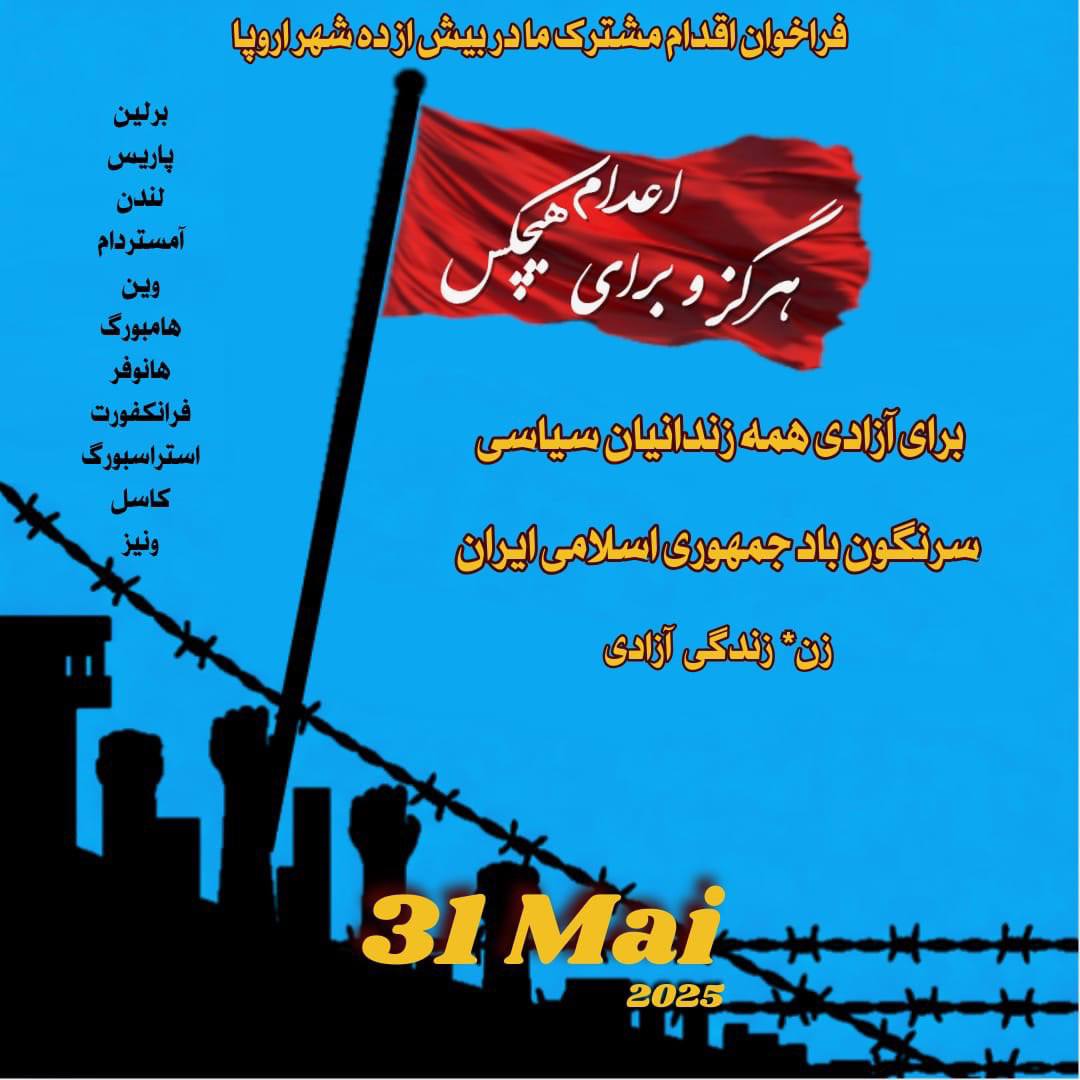 فراخوان جهانی برای توقف اعدام‌ها در ایران