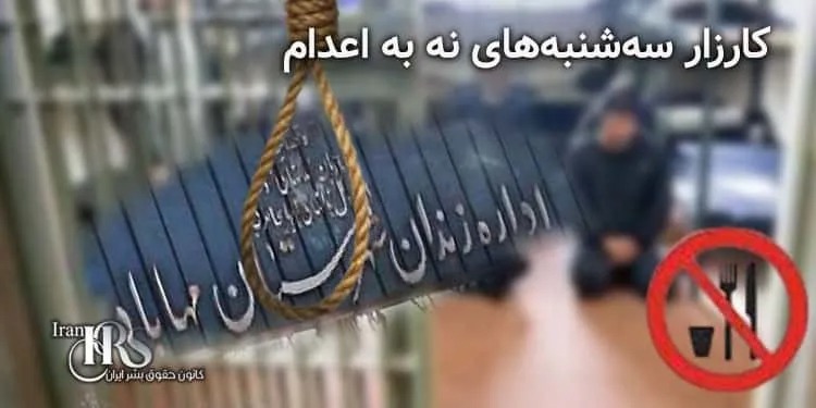 پیوستن زندان مهاباد به کارزار سه شنبه های نه به اعدام