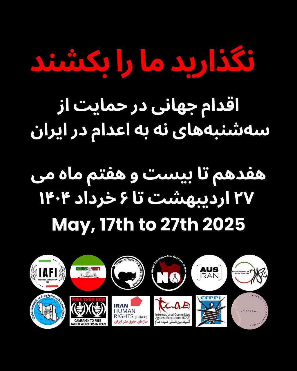 کارزار جهانی سه‌شنبه‌های نه به اعدام در ایران و فراخوان اعتراض ده روزه