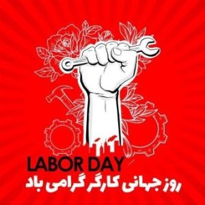 گرامیداشت روز جهانی کارگر در شهرهای مختلف ایران
