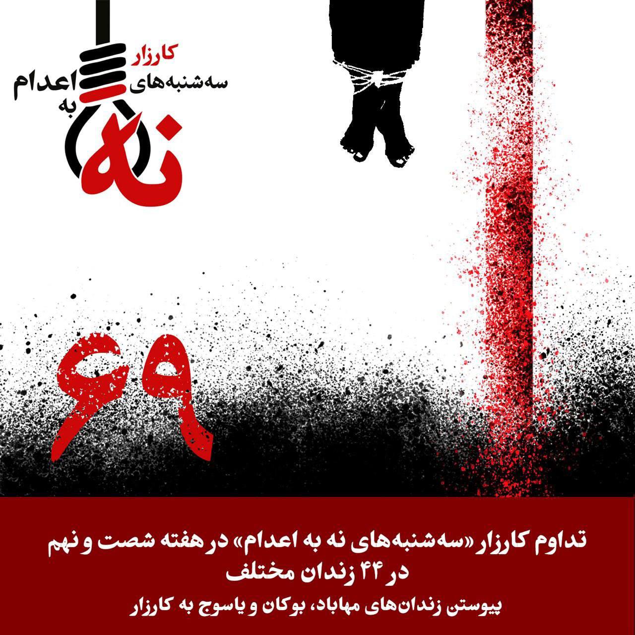 گسترش کارزار سه‌شنبه‌های نه به اعدام در ۴۴ زندان ایران