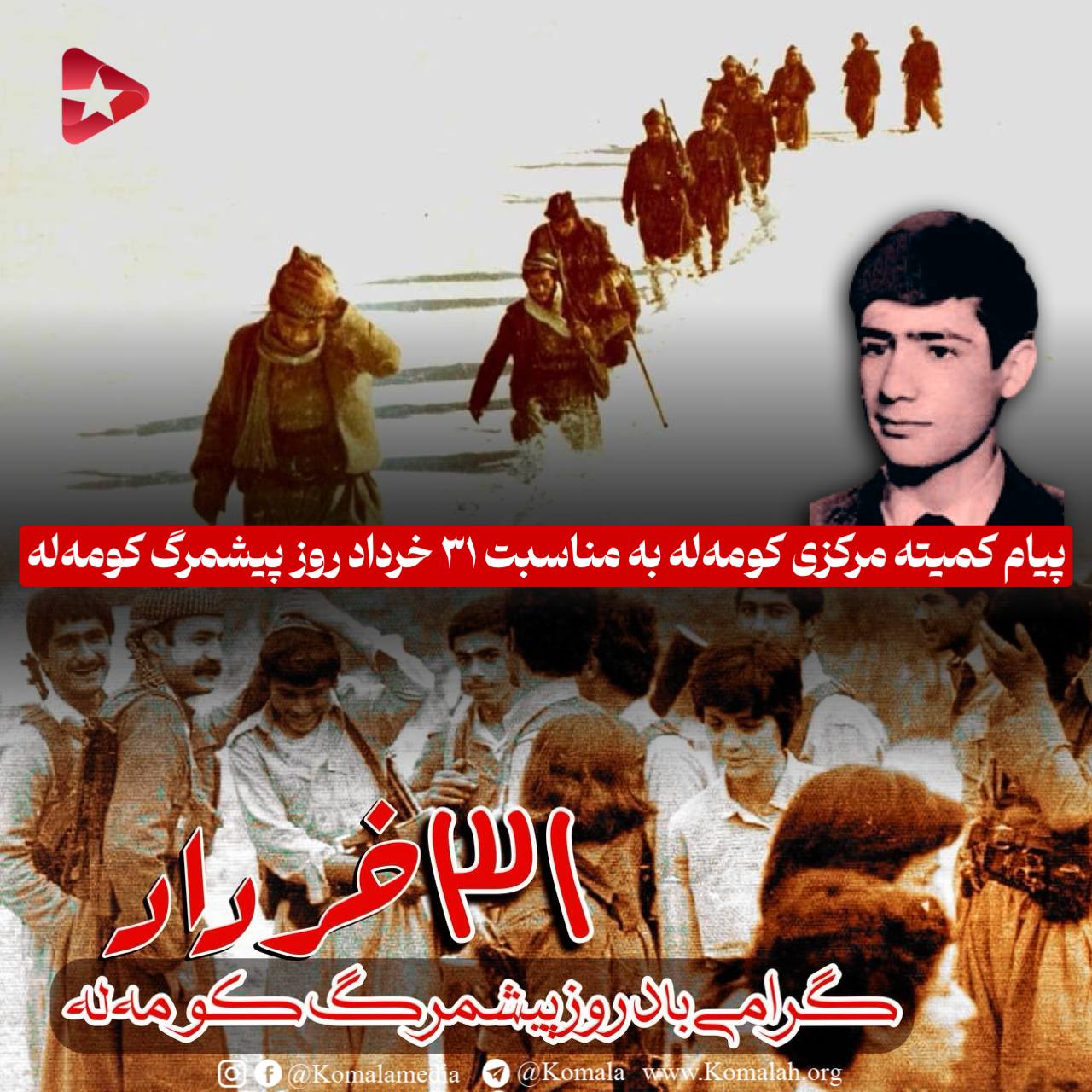 پیام کمیته مرکزی کومه‌له به مناسبت ۳۱ خرداد روز پیشمرگ کومه‌له