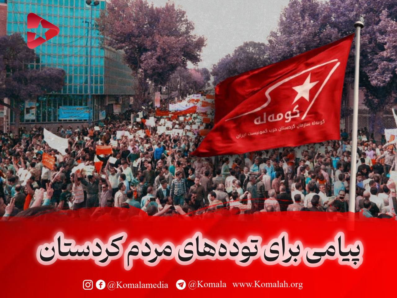 پیامی برای توده‌های مردم کردستان