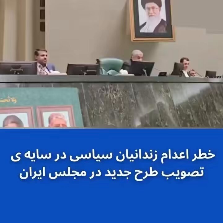 خطر اعدام زندانیان سیاسی در سایه‌ تصویب طرح جدید در مجلس