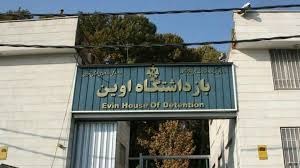 نامه سرگشاده جمعی از زندانیان سیاسی اوین به محسن اژه‌ای