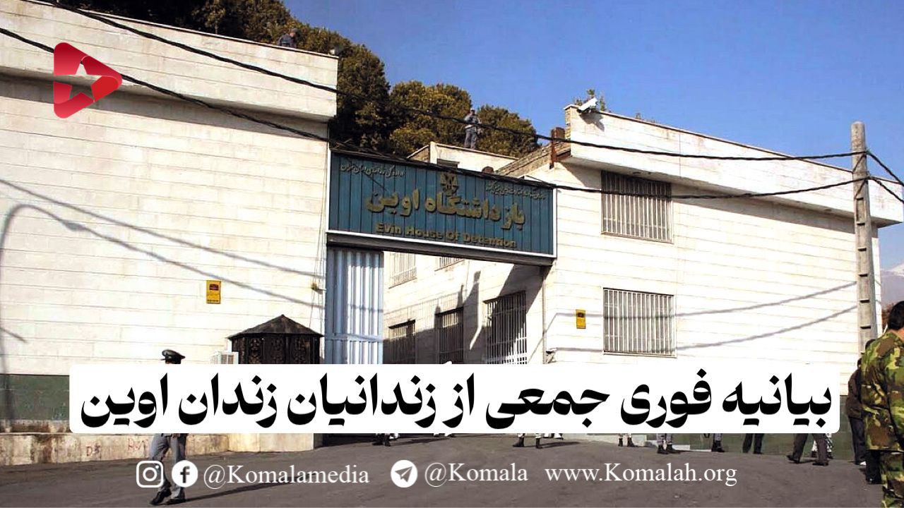 بیانیه فوری جمعی از زندانیان زندان اوین
