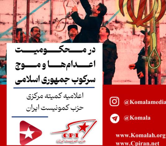 اعلامیه کمیته مرکزی حزب کمونیست ایران در محکومیت  اعدامها و موج سرکوب جمهوری اسلامی