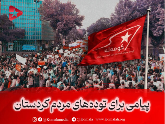 پیامی برای توده‌های مردم کردستان