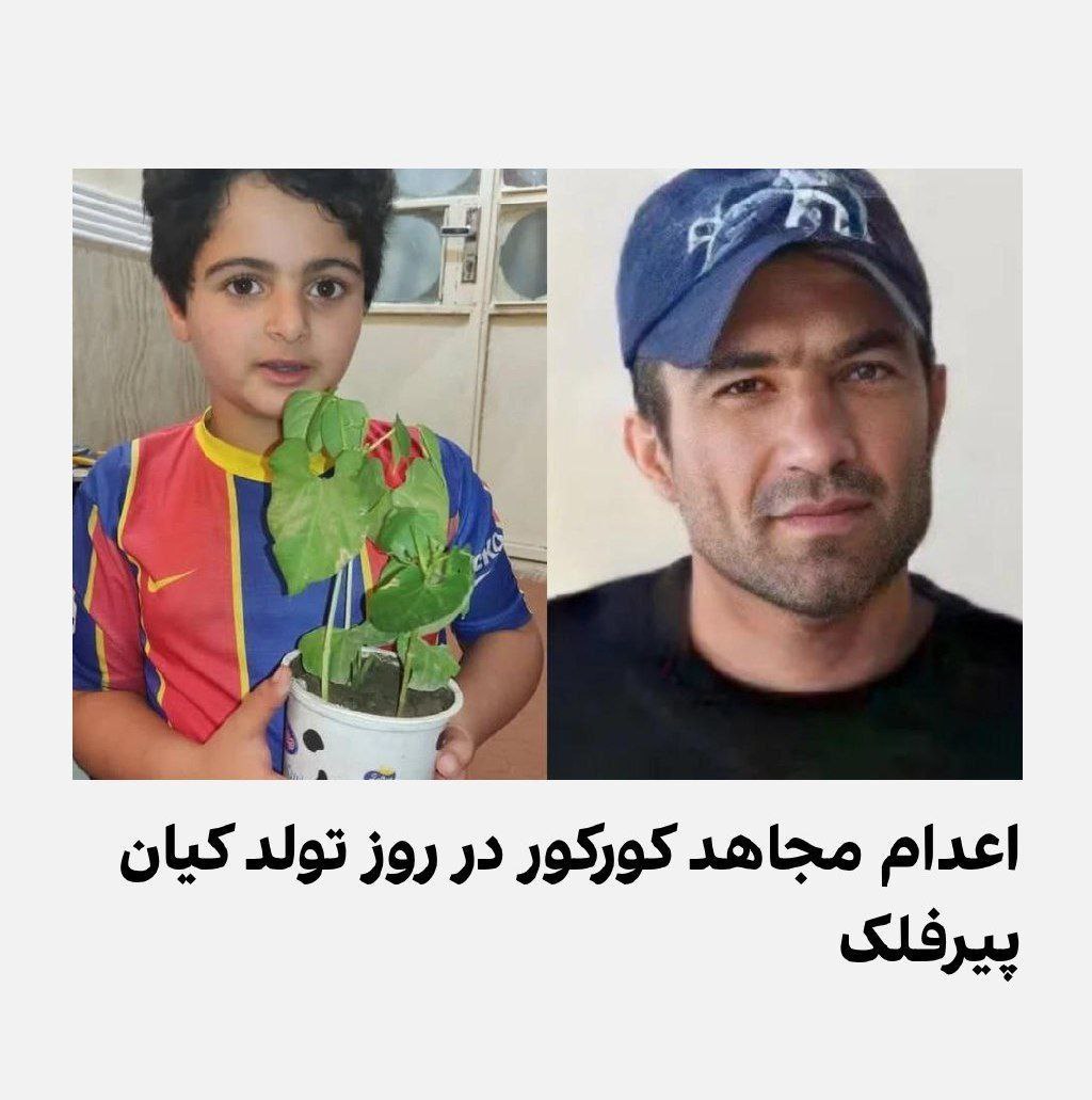 اجرای حکم اعدام مجاهد کورکور معترض زندانی اهل ایذه در زندان اهواز