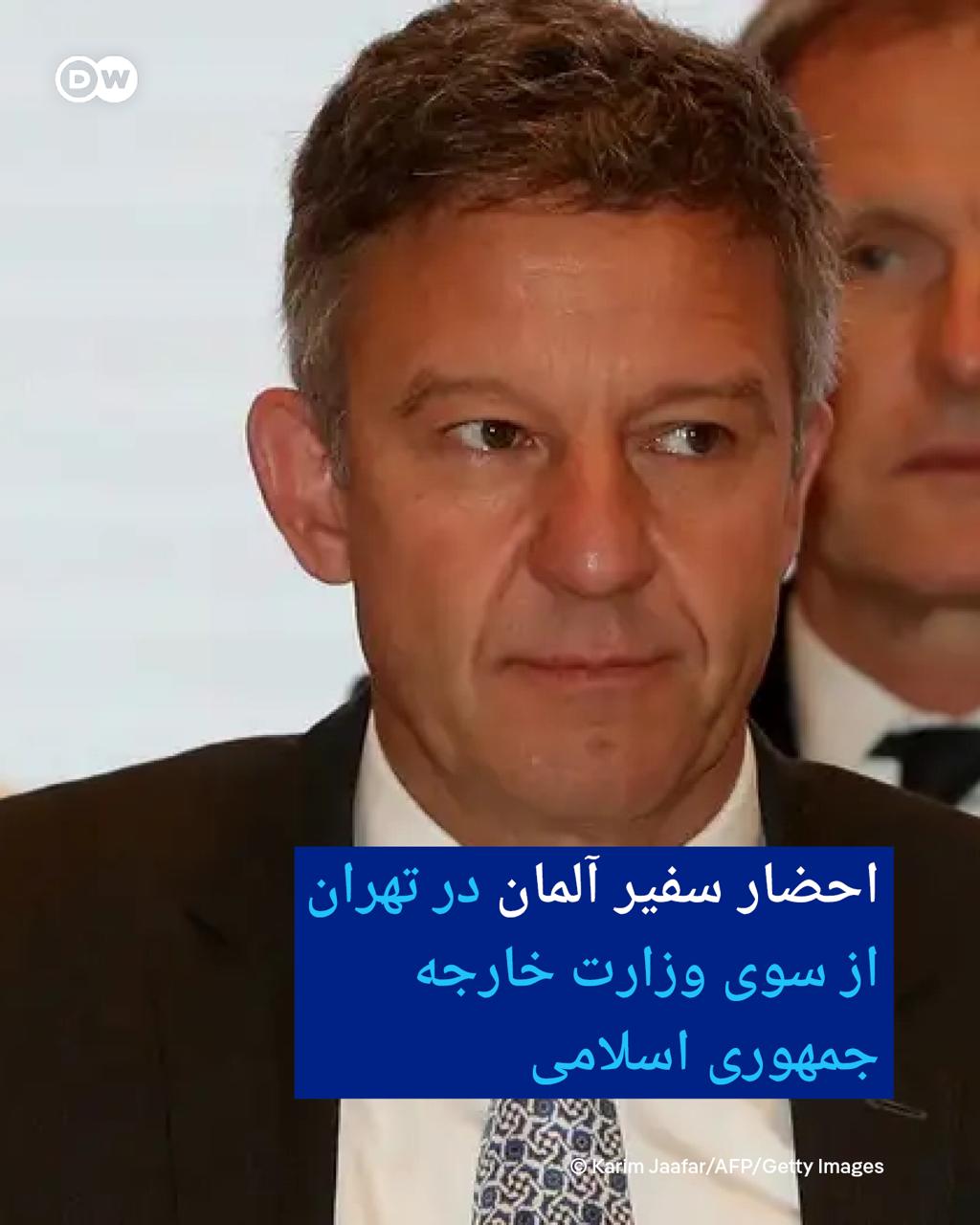 احضار سفیر آلمان و سوئیس از سوی وزارت خارجه جمهوری اسلامی
