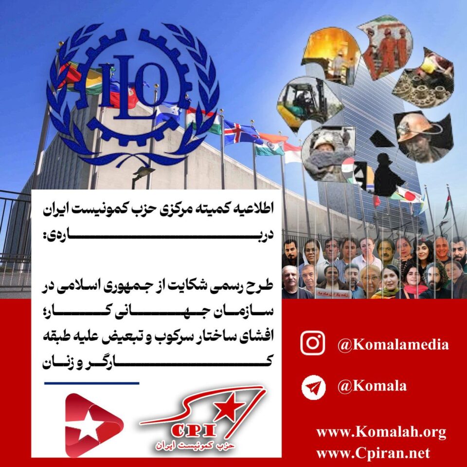 اطلاعیه کمیته مرکزی حزب کمونیست ایران درباره‌ی