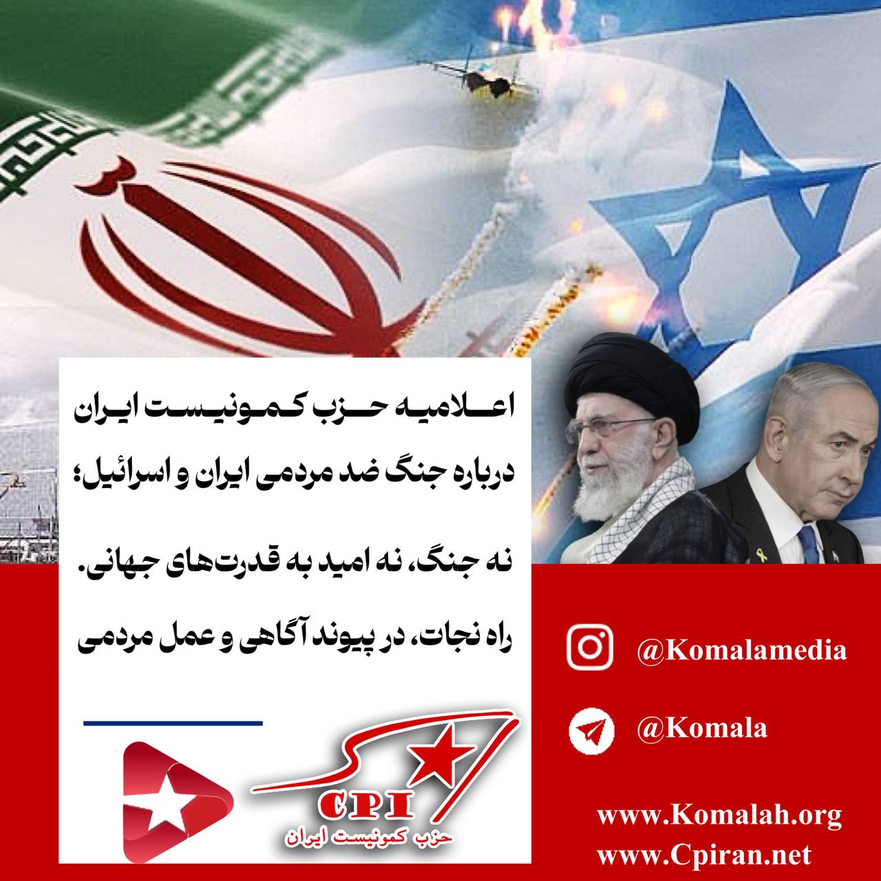 اعلامیه حزب کمونیست ایران درباره جنگ ضد مردمی ایران و اسرائیل